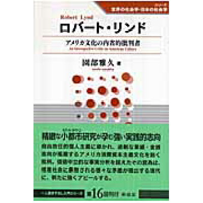 楽天市場 東信堂 ロバ ト リンド アメリカ文化の内省的批判者 東信堂 園部雅久 価格比較 商品価格ナビ 楽天市場 東信堂 ロバ ト リンド アメリカ文化の内省的批判者 東信堂 園部雅久 価格比較 商品価格ナビ